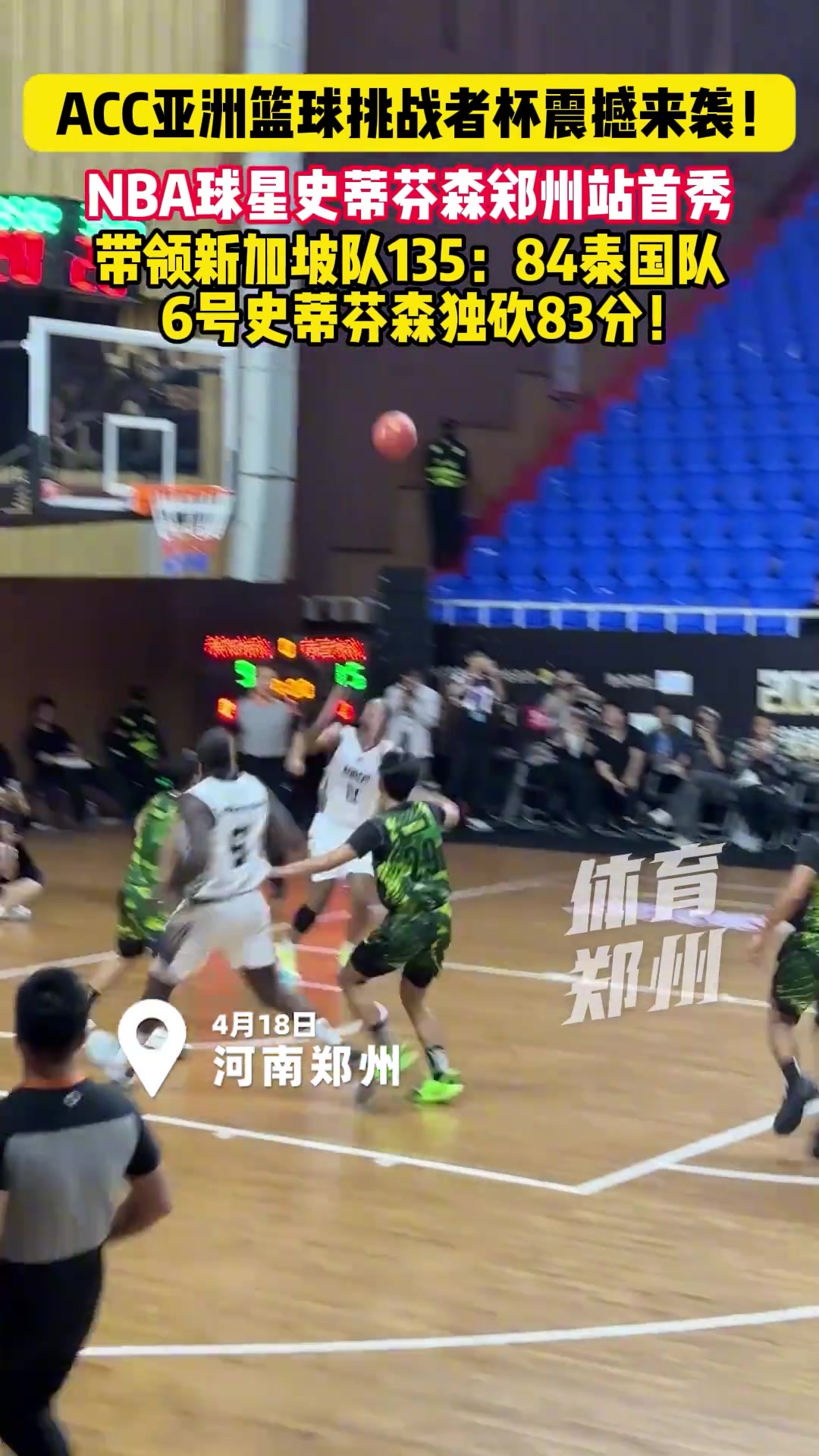 DB真人旗舰第一“詹吹”一人打一队😲史蒂芬森郑州站狂轰83分 对手才84分