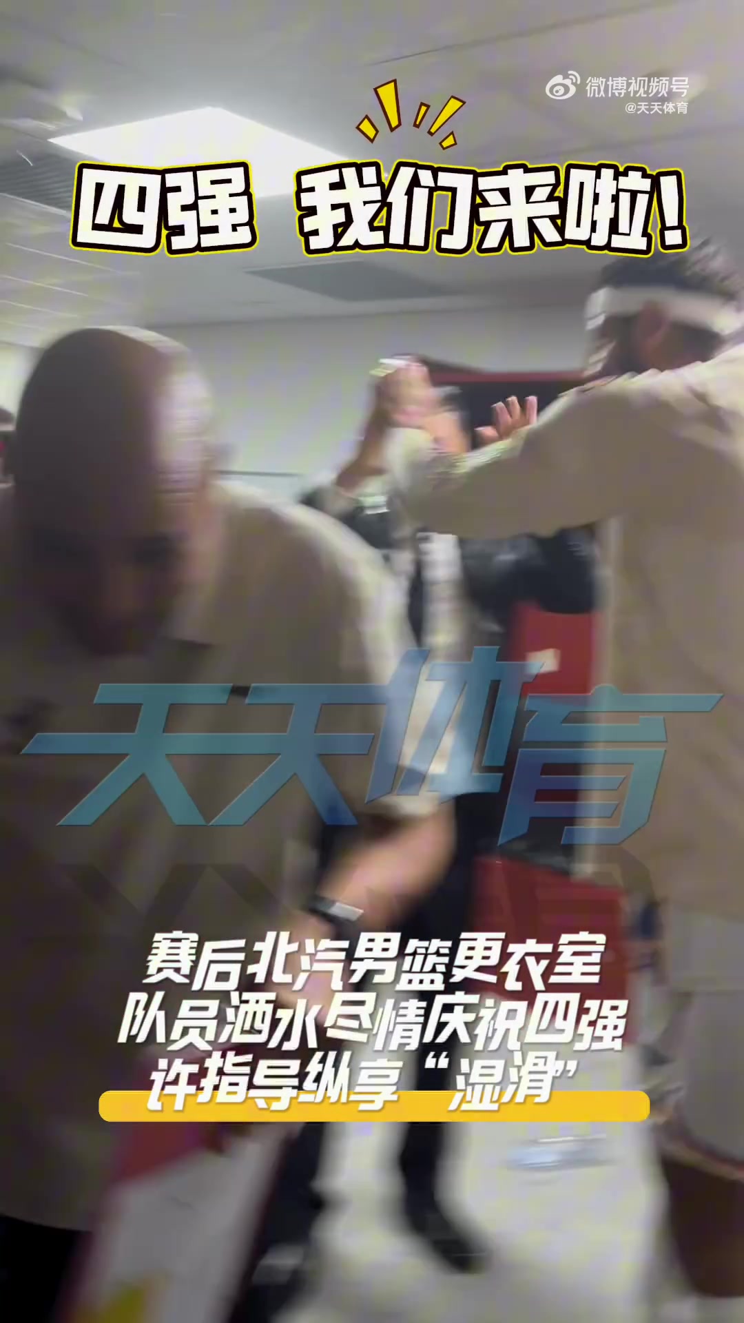 DG视讯官网平台挺进四强！北京全队赛后更衣室尽情庆祝 主帅许利民被队员们泼水