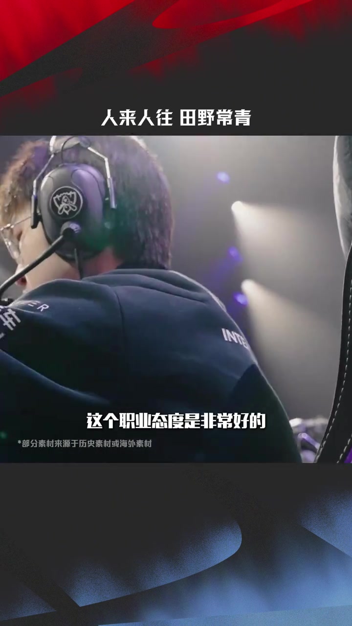 DB真人旗舰热爱与坚持！LPL动容时刻：人来人往，田野常青